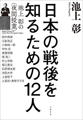 日本の戦後を知るための12人　池上彰の＜夜間授業＞ (文春e-book)