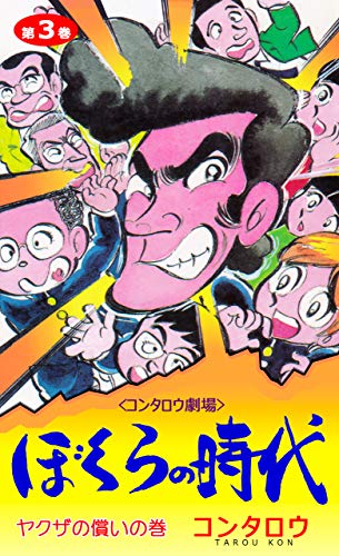 ぼくらの時代3 (マンガの金字塔)