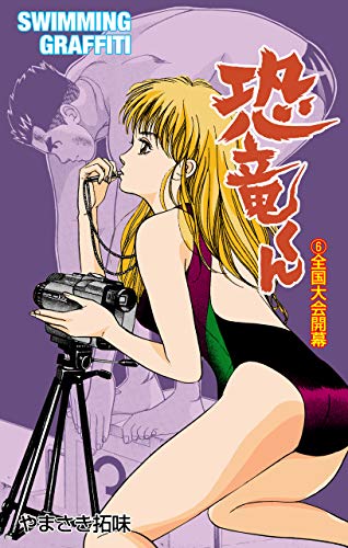 恐竜くん6 (マンガの金字塔)