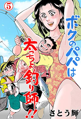 ボクのパパは太っちょ釣り師!!5 (マンガの金字塔)