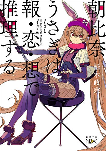 朝比奈うさぎは報・恋・想で推理する(新潮文庫nex) (朝比奈うさぎシリーズ)