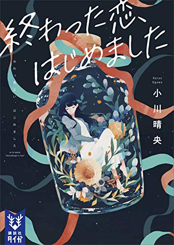 終わった恋、はじめました (講談社タイガ)