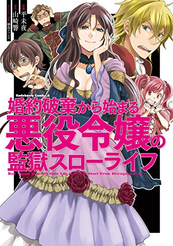 婚約破棄から始まる悪役令嬢の監獄スローライフ (角川コミックス・エース)