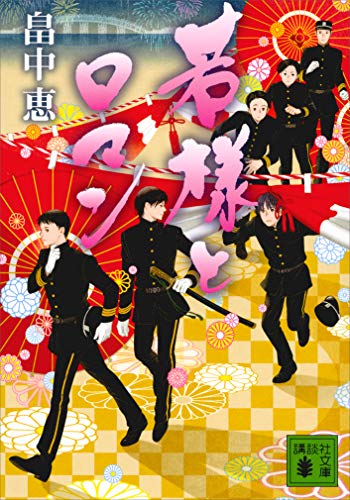 若様とロマン (講談社文庫)