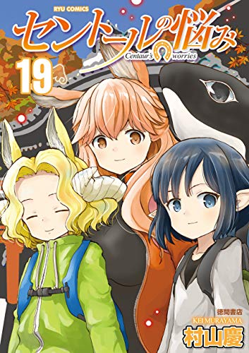 セントールの悩み(19)【電子限定特典ペーパー付き】 (ryu comics)