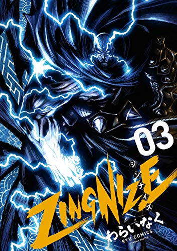 zingnize(3)【特典ペーパー付き】 (ryu comics)