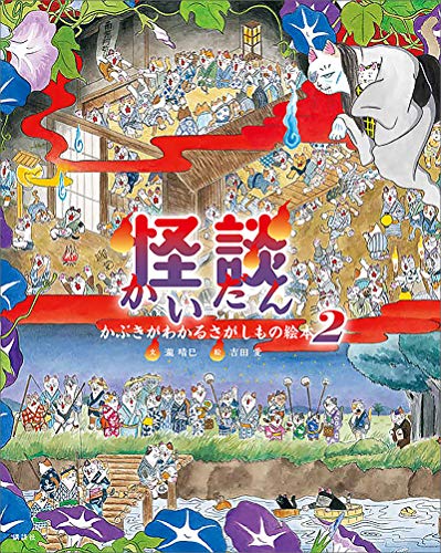 怪談　かぶきがわかるさがしもの絵本2 (講談社の創作絵本)