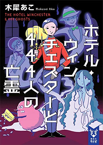 ホテル・ウィンチェスターと444人の亡霊 (講談社タイガ)