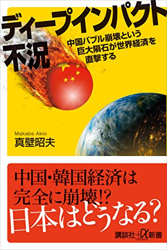 ディープインパクト不況　中国バブル崩壊という巨大隕石が世界経済を直撃する (講談社+α新書)