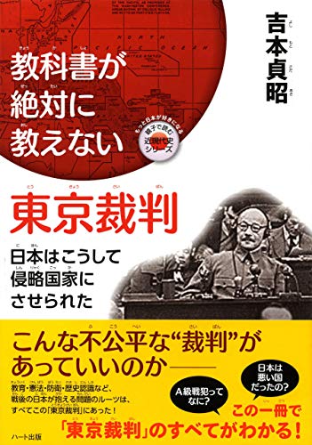 教科書が絶対に教えない東京裁判―日本はこうして侵略国家にさせられた