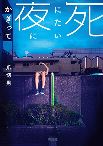 文庫 死にたい夜にかぎって (扶桑社books)