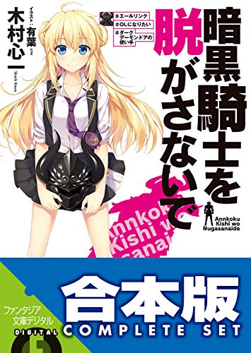 【合本版】暗黒騎士を脱がさないで　全5巻 (富士見ファンタジア文庫)