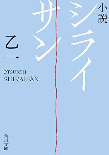 小説　シライサン (角川文庫)