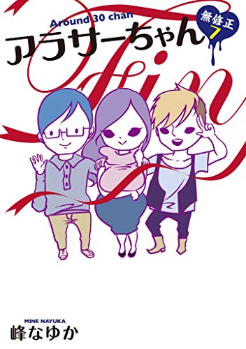 アラサーちゃん　無修正7 (spa!コミックス)