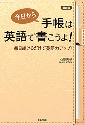 最新版　今日から手帳は英語で書こうよ!