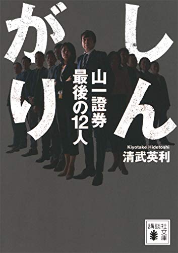 しんがり　山一證券最後の12人 (講談社文庫)