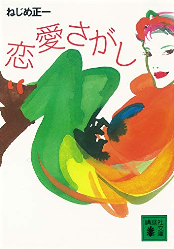 恋愛さがし (講談社文庫)