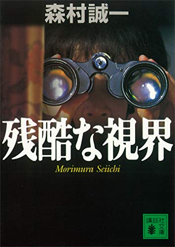 残酷な視界 (講談社文庫)