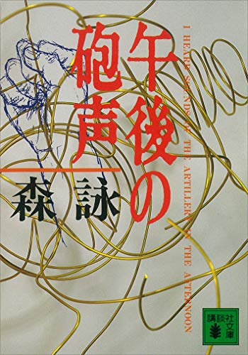 午後の砲声 (講談社文庫)