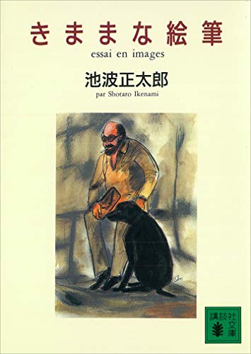 きままな絵筆 (講談社文庫)