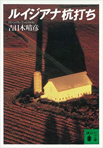 ルイジアナ杭打ち (講談社文庫)