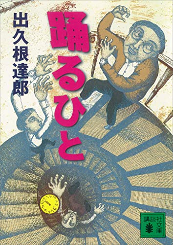 踊るひと (講談社文庫)