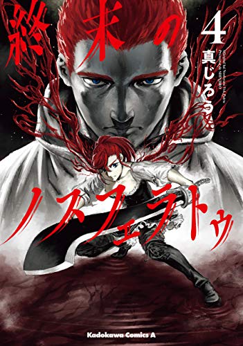 終末のノスフェラトゥ　(4) (角川コミックス・エース)