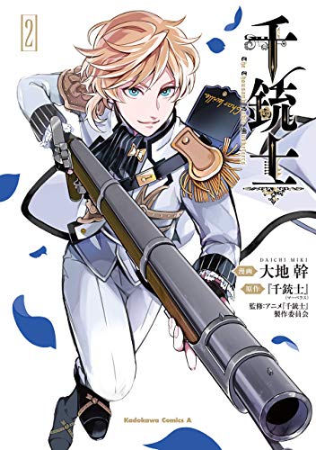 千銃士　(2) (角川コミックス・エース)