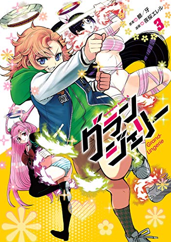 グランジェリー　(3) (角川コミックス・エース)