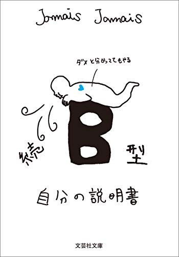 続 b型自分の説明書/血液型説明書シリーズ (文芸社文庫)