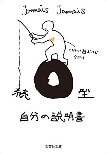 続 o型自分の説明書/血液型説明書シリーズ (文芸社文庫)