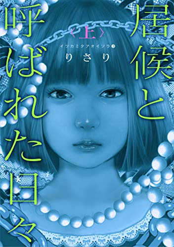 イツカミタアオイソラ(3)--居候と呼ばれた日々＜上＞-- (ウィングス・コミックス)