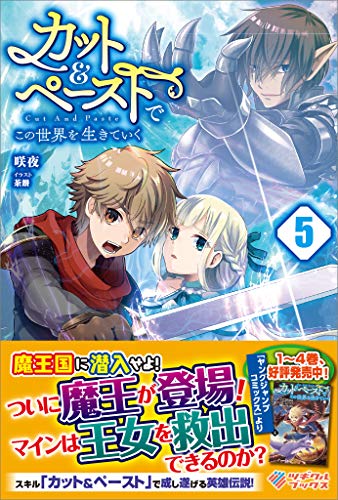 カット&ペーストでこの世界を生きていく5 (ツギクルブックス)