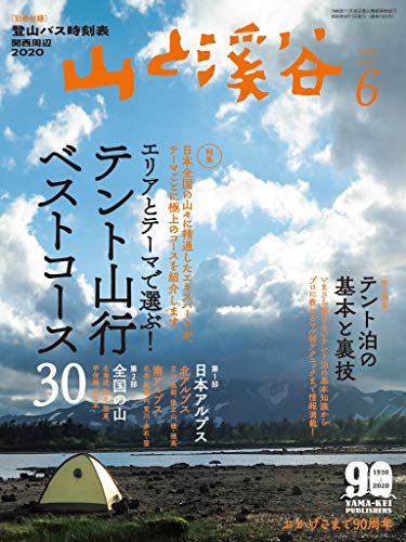 山と溪谷 2020年 6月号 [雑誌]