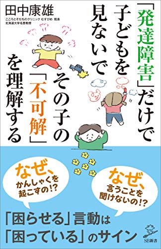 「発達障害」だけで子どもを見ないで　その子の「不可解」を理解する (sb新書)