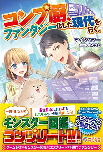 コンプ厨、ファンタジー化した現代を行く。 (ツギクルブックス)