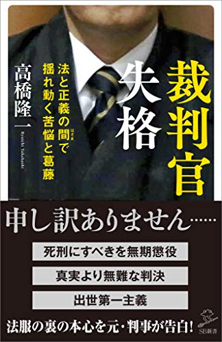 裁判官失格　法と正義の間(はざま)で揺れ動く苦悩と葛藤 (sb新書)