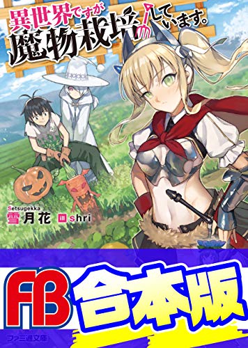 【合本版】異世界ですが魔物栽培しています。　全6巻 (ファミ通文庫)