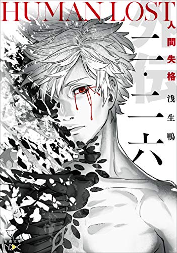 二・二六-human lost　人間失格-(新潮文庫nex)