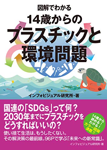 図解でわかる 14歳からのプラスチックと環境問題 図解でわかるシリーズ