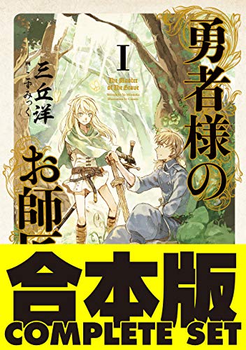 【合本版】勇者様のお師匠様　全7巻 (ホビー書籍部)