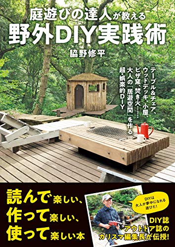 庭遊びの達人が教える 野外diy実践術 テーブル&チェア、ウッドデッキ、小屋、ピザ窯、焚き火……大人の「居遊空間」を作る超・娯楽的diy