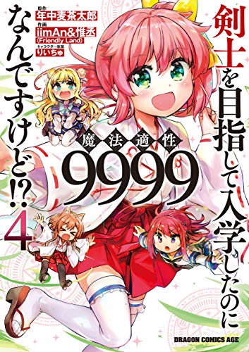 剣士を目指して入学したのに魔法適性9999なんですけど！？ 4巻 表紙