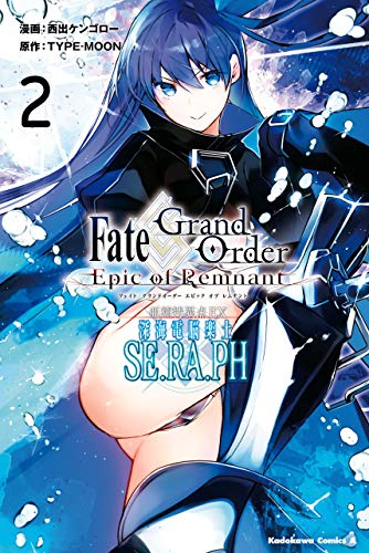 Fate/Grand Order -Epic of Remnant- 亜種特異点EX 深海電脳楽土 SE.RA.PH 2巻 表紙