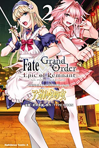 fate/grand　order　-epic　of　remnant-　亜種特異点ii　伝承地底世界　アガルタ　アガルタの女　(2) (角川コミックス・エース)