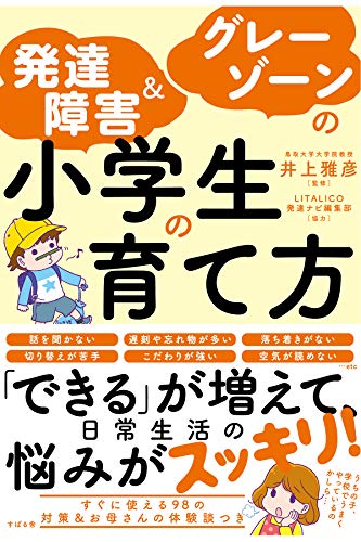 発達障害&グレーゾーンの小学生の育て方