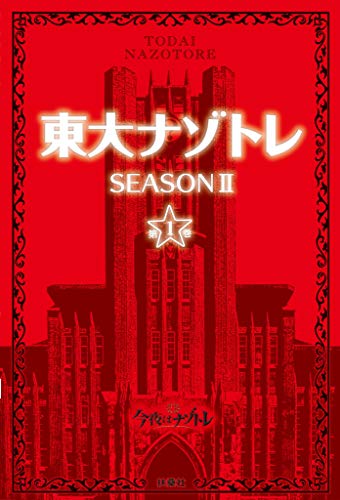 東大ナゾトレ season ii 第1巻 東大ナゾトレii (フジテレビbooks)