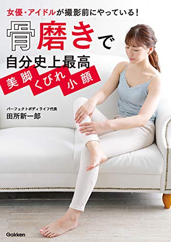 骨磨きで自分史上最高 美脚 くびれ 小顔 女優・アイドルが撮影前にやっている!