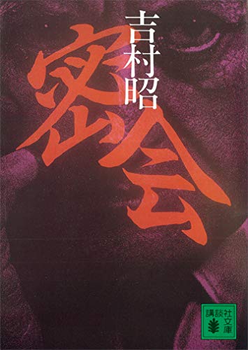 密会 (講談社文庫)