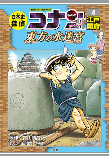 名探偵コナン歴史まんが　日本史探偵コナン・シーズン2　4江戸開府~東方の水迷宮~ 日本史探偵コナン　シーズン2 (名探偵コナン・学習まんが)